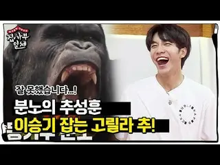 [Công thức sbe] "Monkey Evolution (?)" Chou Seong-hun, Lee Seung Gi_ · Yang Se-h