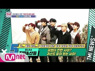 [Công thức mnk] Mnet TMI News [Tập 54] Hắc ám hơn máu? Trong khi xem ma! B1A4_ _