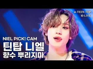 [Công thức] TEEN TOP, [LAN Line Direct Cam 4K] NIEL PICK! CAM-Teen hàng đầu Niel