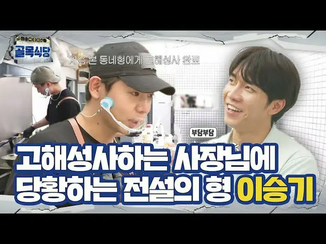 [Official sbe] "Anh không cần phải làm thế," Lee Seung Gi_, xấu hổ trước chủ tịc