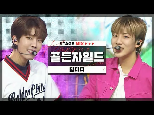 【公式 mbｍ】 [HAPPY DEBUT-DAY] Golden Child_ （Golden Child_ _） - 담다디 （DamDaDi） l STA