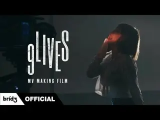 [Công thức] SISTAR_Born ヒ ョ リ ン, HYOLyn (효린) '9LIVES' MV MAKING FILM (ENG SUB)  