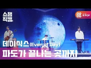 [Formula mbm] [Show Champion Cam 4K] DAY6_ (một ngày đêm) -đến cuối sóng (DAY6 _