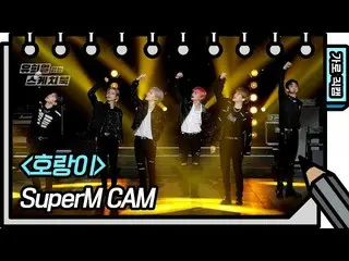 [Formula kbk] [Direct Cam] SuperM_ _-Tiger (SuperM_ _-FAN CAM) [You Heeyeol's Sk
