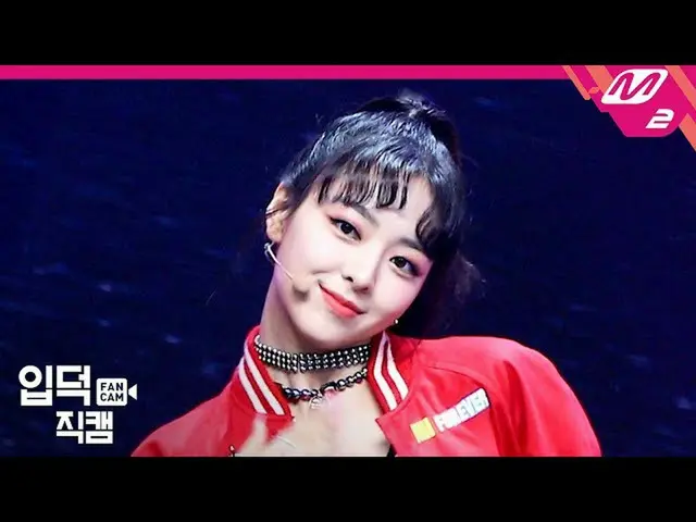 【公式 mn2】 [Ipdeok fancam] Iji Yuna fancam 4K'Not Shy '（ITZY_ _ YUNA FanCam） | MCO
