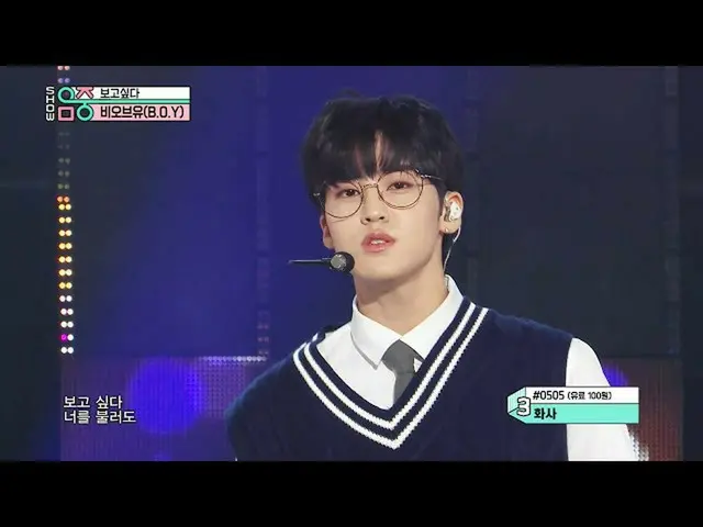 [Công thức mbk] [Hiển thị! Music CORE_] boy - I want to see you (boy -_- miss) 2