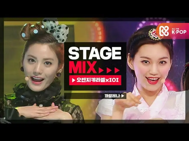 [Công thức mbm] [Pha trộn] Orange CARAMEL_ × IOI_- 까탈 레나 (Orange CARAMEL_ _ × IO