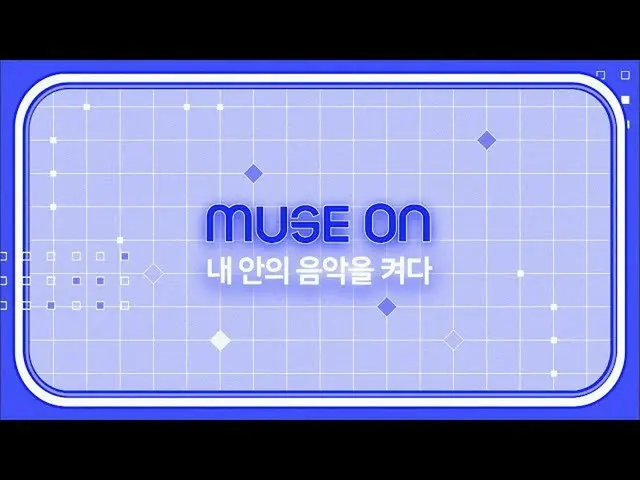 [Formula sb1] [MUSE ON] Bật nhạc bên trong tôi | INKIGAYO_ inkigayo 20200927  