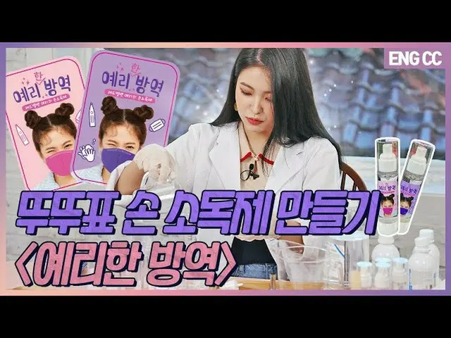 [T Official] Red Velvet, [EN] Chikichakatsuchokocho "Phòng chống dịch bệnh Yeri"