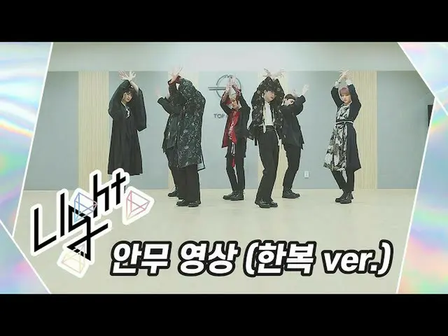 [Công thức] UP10TION, [tập nhảy] Đèn báo UP10TION (UP10TION) (한복 ver.)  