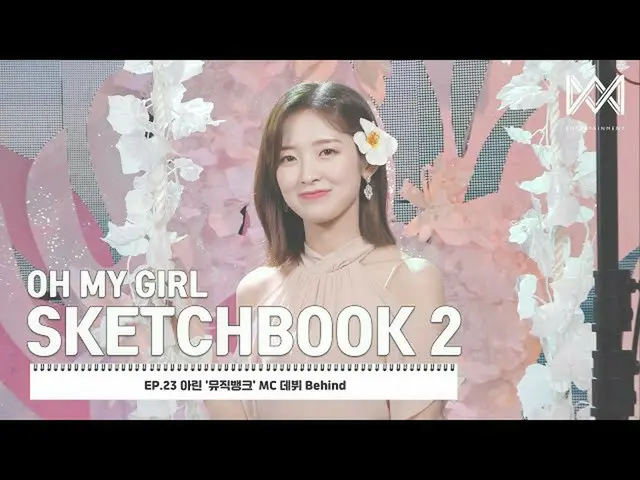 [Công thức] OHMYGIRL, [OHMYGIRL sketchbook 2] EP.23 아린 Music Library MC 데뷔 YouTu