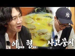 [Công thức sbr] Lee, GangangSu_, sự tức giận đối với Yoo Jae-seok, một loạt bất 