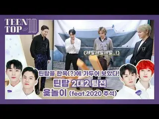 [Công thức] TEEN TOP, TEEN TOP ON AIR-Tôi khóa hanbok trong hanok! (Cuộc thi đồn