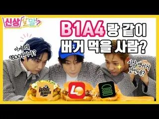 [Công thức JT] B1A4, RT _B1A4OFFICIAL: Có ngon hơn ria quân không? Hương vị của 