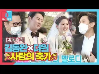 [Formula sbe] Kim Dongwan _ ×, bài hát đám cưới ngôn tình ngược! ㅣ Tượng Dream I