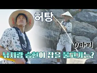 [Công thức jte] Đi câu cá điên cuồng Song Seungheon (SONG SEUNGHEON) thậm chí cò