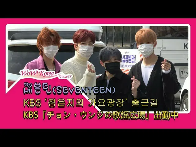 #SEVENTEEN, tình huống của ngày hôm nay. ● Đài KBS "Jung Eun Ji's Song Plaza" đa