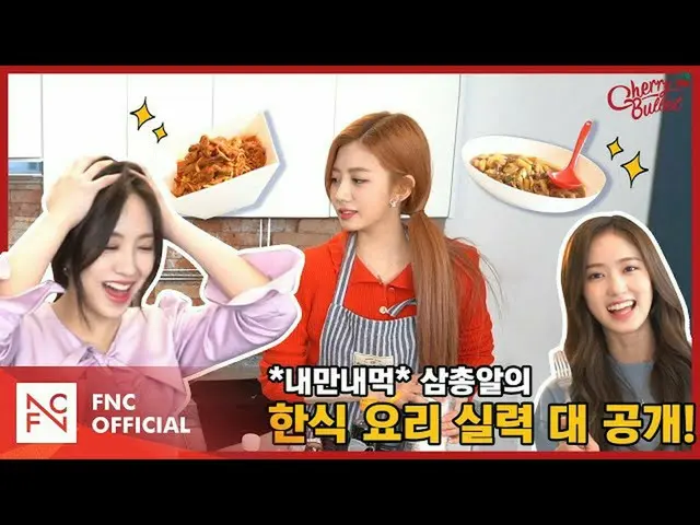 [Công thức T] CherryBullet, [#Ba viên đạn] * Bữa ăn duy nhất của tôi * tiết lộ k