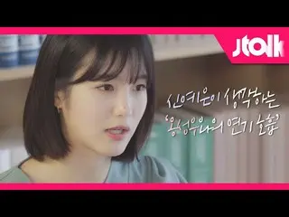 [Official jte] [Jtalk Interview_Shin YeEun_ Edition] Shin YeEun_ (Shin Ye-eun) n