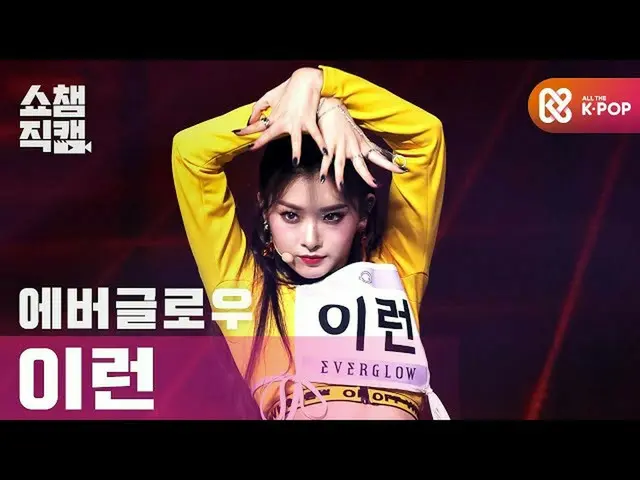 【公式 mbm】 [Show Champion Cam 4K] EVERGLOW_ Holy-LA DI DA （EVERGLOW_ _ YIREN-LA DI