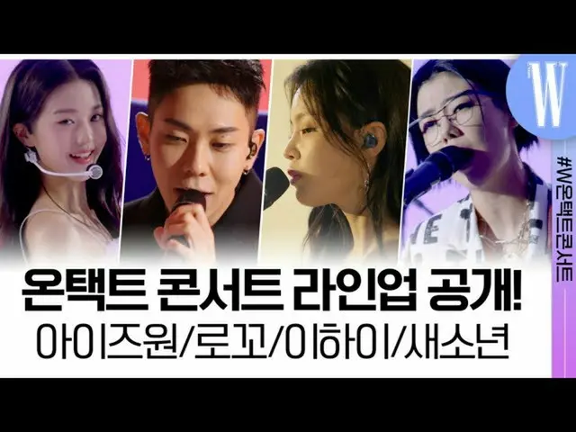 [Công thức tuần] Đội hình mà bạn tin tưởng sẽ tỏa sáng! "Love You W Concert" sẽ 