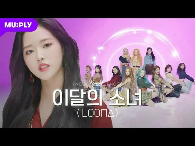 [Công thức chữ] LOONA (Loona), RT MUPLY_PLAYLIST: KHÁCH | Luna (LOONA) Thế giới 