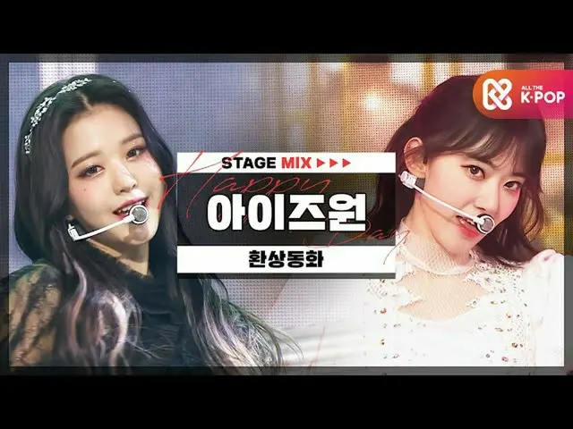 【公式 mbｍ】 [HAPPY DEBUT-DAY] IZONE_ （IZONE _） - 환상 동화 l STAGEMIX l #DreamTwogether