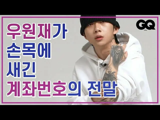 Rapper Hàn Quốc Wu Yuanjae tiết lộ rằng anh ấy có một hình xăm tài khoản trên cổ