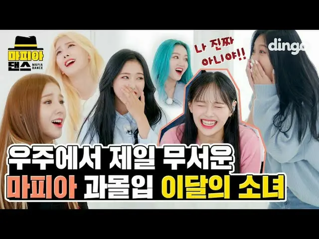 [Official din] Mafia đáng sợ nhất và những người nhập vai trong vũ trụ _LOONA_ (