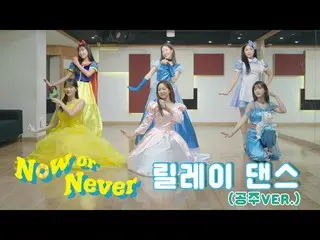 [Formula] APRIL, [Special] Princess APRIL's "Now or Never" Dance's Relay Dance│H