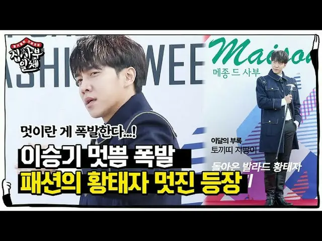 [Công thức] Lee Seung Gi, "Ông hoàng thời trang", thời trang đang bùng nổ! ㅣ Chủ
