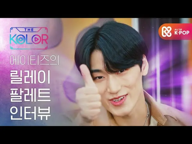 [Công thức mbm] ATEEZ_ _Relay Palette Interview ♥  