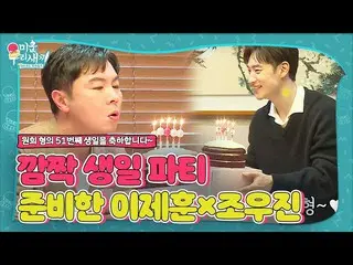 [Formula sbe] Lee Je Hoon_ × Jo Woo-jin, Lee Woo-hee đã chuẩn bị một bữa tiệc si