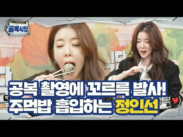 [Công thức] be'Jijin Heo'Jung InSun_ và Chủ tịch Jongwon Baek so sánh cơm nắm♨ ㅣ