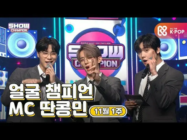 [Mbm chính thức] [SHOW CHAMPION / MC series] ♥♥ Championship ngày 1 tháng 11 ♡ M