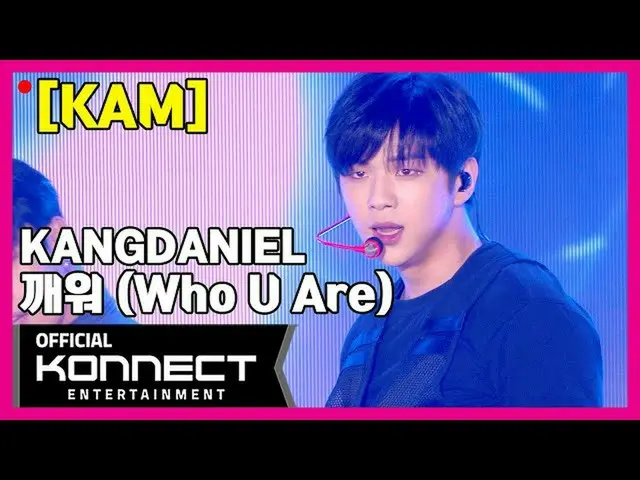 【公式 kon】 [Direct Cam] KAM l Kang Daniel （KANGDANIEL） -Wake Up （U Are） Direct Cam