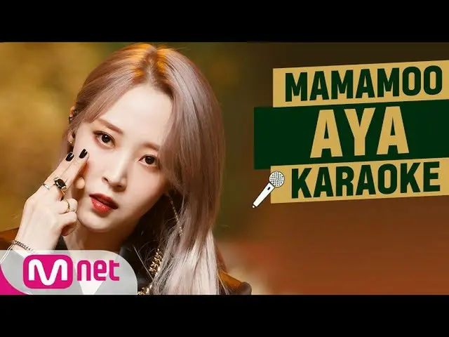 【公式 mnk】 MAMAMOO_ _ - AYA 」KARAOKE  