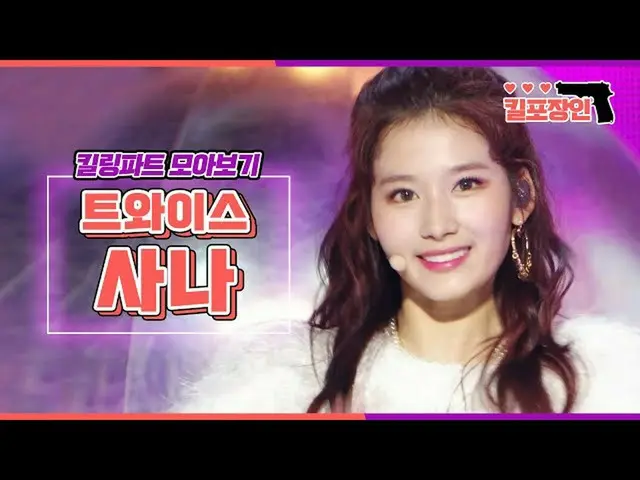 [Official mbk] [Thợ thủ công điểm giết người] ★ _TWICE_ Sana ★ Xem bộ sưu tập cá