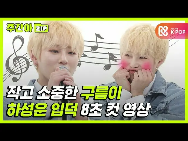 [Công thức mbm] [Weekly.zip] Những đám mây nhỏ và quý giá☁ ハ ・ ソ ン ウ ン （HOTSHOT_