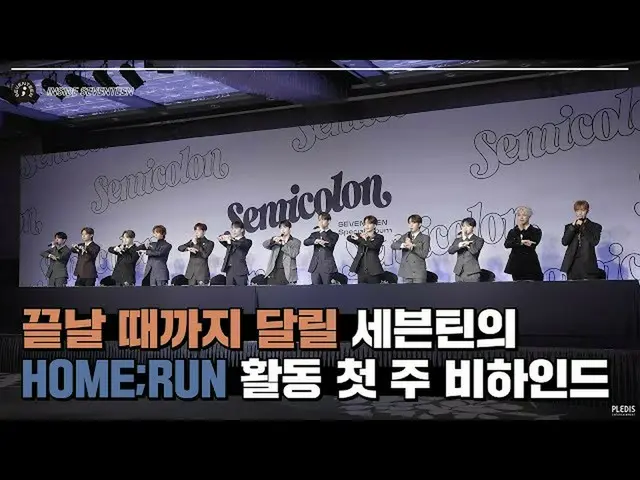 [Công thức] SEVENTEEN, [INSIDE SEVENTEEN] "HOME; RUN" ở phía sau #1 ("HOME; RUN"