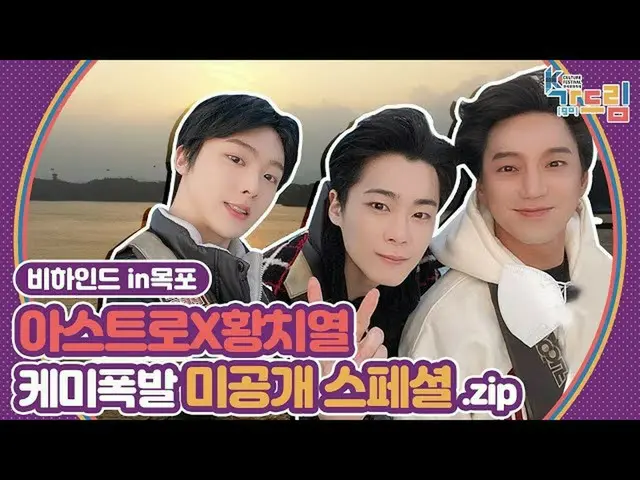 [Công thức] Hậu trường của K-RETRO CITY Mokpo, Hwang Chiyeul, ASTRO_ Moonbin và 