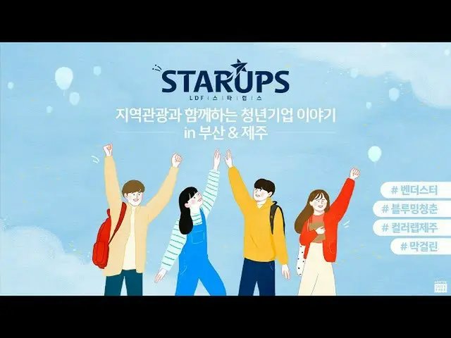 [Nhiều công thức] Câu chuyện về LDF STAR ★ Công ty Thanh niên Du lịch Địa phương