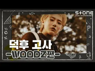 [Công thức cjm] [Stone Music +] WOODZ (Cui Chengyong _) _ Defu Test ｜ WOOPS  