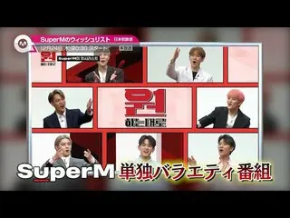 [J 官方 mn] [Được đề xuất vào tháng 12] "SuperM_ _ Wish List" sẽ bắt đầu phát sóng