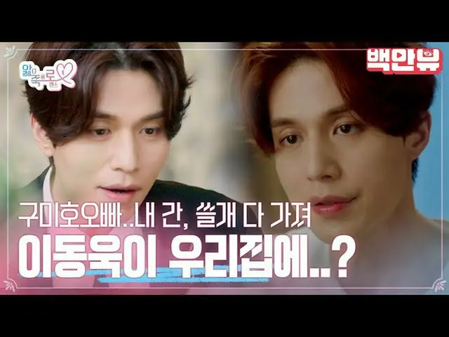 [Official ons] _Lee Dong Wook_ của hồ ly chín đuôi, đẹp trai ngay cả trong hoàn 