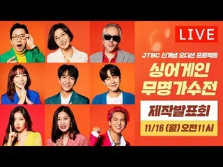 [Official jte] [LIVE] Chương trình biểu diễn nghệ thuật thứ hai của JTBC [Sing A