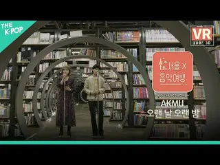 [Formula sbp] [VR] AKMU_ _-Long Days, Long Nights ㅣ Seoul X Music Tour (Seoul Mu