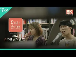 [Formula sbp] [8K Direct Cam] AKMU_ _-Ngày dài, đêm dài ㅣ Seoul X Music Tour (Se
