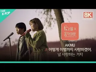 [Formula sbp] [8K Direct Cam] AKMU_ _-Làm sao để chia tay, anh yêu em ㅣ Seoul Mu