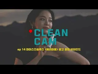[Công thức] gugudan, [CLEAN CAM] ep.14 "Bệnh về da của tôi" ở hậu trường  